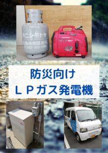 防災向け ＬＰガス発電機