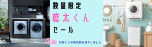 乾太くん１週間無料 (2)